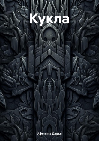 Обложка книги «Кукла»
