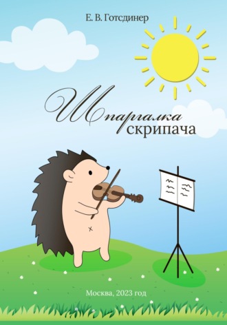 Елена Владимировна Готсдинер. Шпаргалка Скрипача. Учебно-методическое пособие