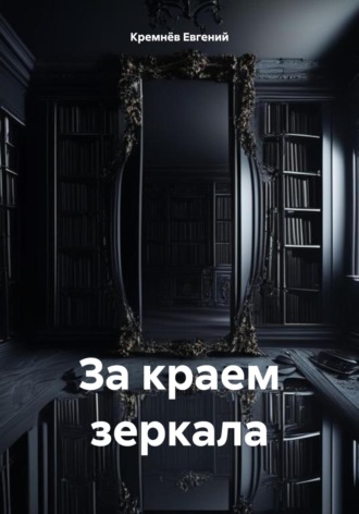 Обложка книги «За краем зеркала»