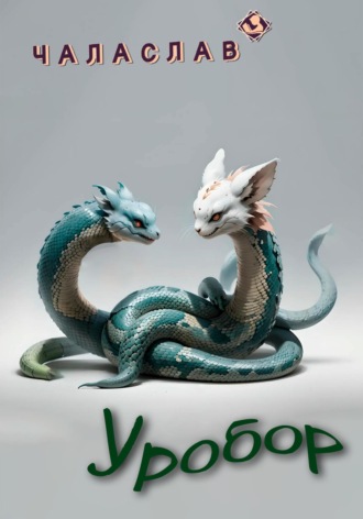 Обложка книги «Уробор»