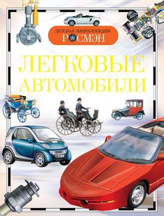 Обложка книги «Легковые автомобили»
