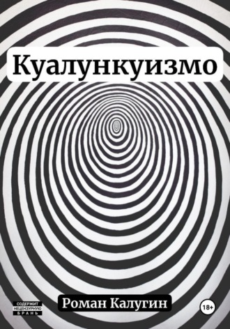 Обложка книги «Куалункуизмо»