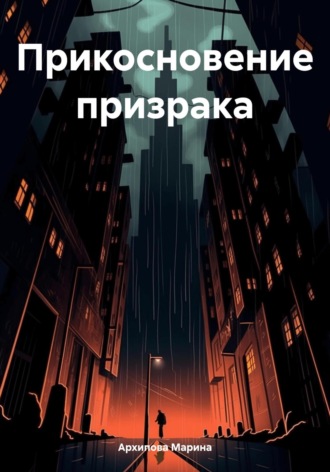 Обложка книги «Прикосновение призрака»