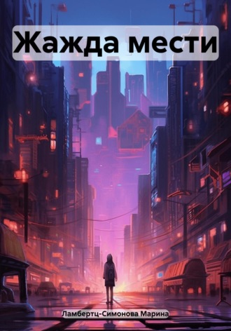 Обложка книги «Жажда мести»