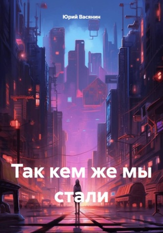 Обложка книги «Так кем же мы стали»