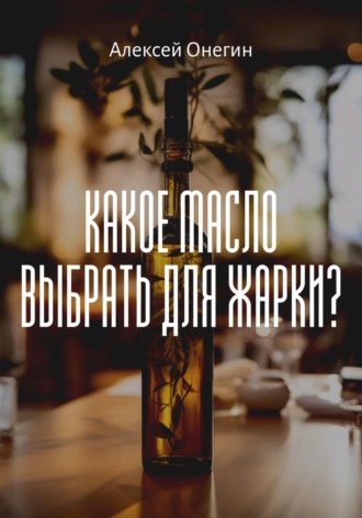 Обложка книги «Какое масло выбрать для жарки?»