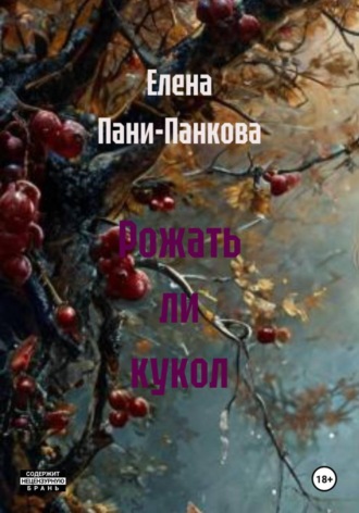 Обложка книги «Рожать ли кукол»