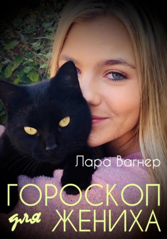 Обложка книги «Гороскоп для жениха»