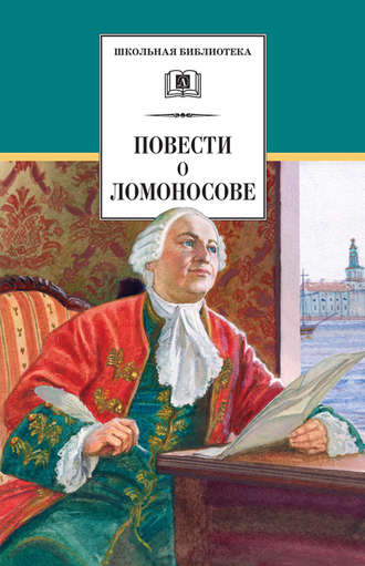 Сергей Андреев-Кривич. Повести о Ломоносове (сборник)