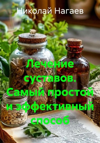 Обложка книги «Лечение суставов. Самый простой и эффективный способ»