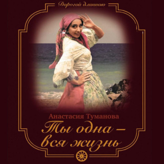 Обложка книги «Ты одна – вся жизнь»