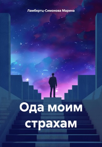 Обложка книги «Ода моим страхам»
