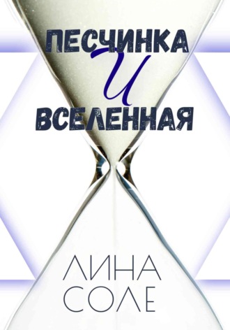 Обложка книги «Песчинка и Вселенная»
