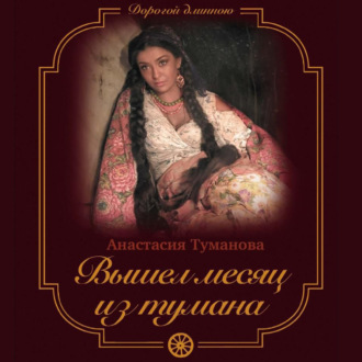 Обложка книги «Вышел месяц из тумана»