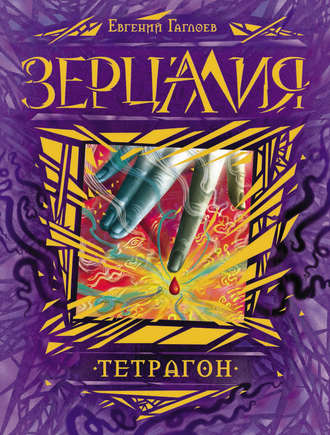 Обложка книги «Зерцалия. Тетрагон»