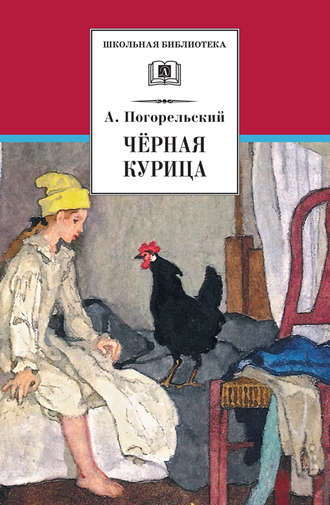 Обложка книги «Чёрная курица, или Подземные жители (сборник)»
