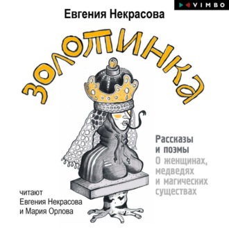 Обложка книги «Золотинка. Рассказы и поэмы о женщинах, медведях и магических существах»