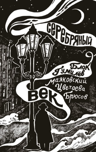 Обложка книги «Серебряный век»
