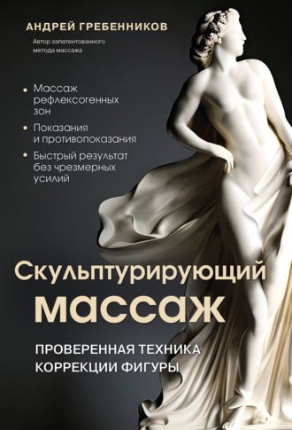 Обложка книги «Скульптурирующий массаж»