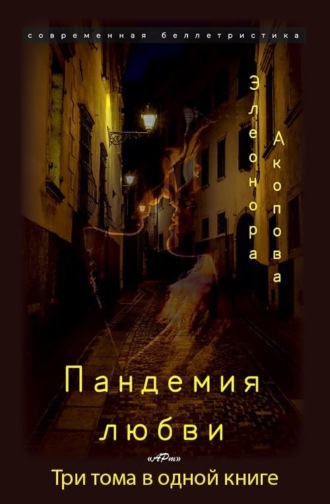 Обложка книги «Пандемия любви»