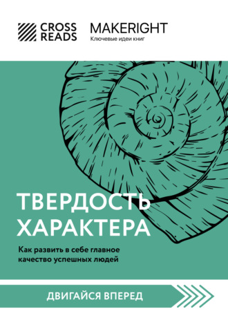 Обложка книги «Саммари книги «Твердость характера. Как развить в себе главное качество успешных людей»»