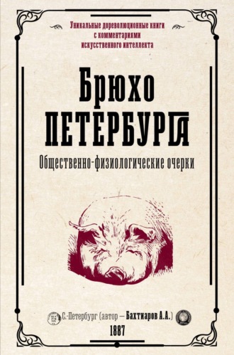 Обложка книги «Брюхо Петербурга. Общественно-физиологические очерки»