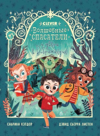 Обложка книги «Волшебные спасатели и дверь в Воображандию»