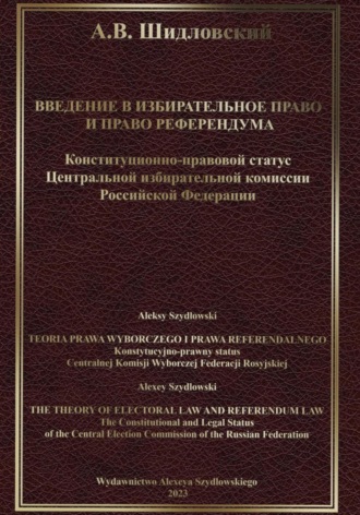 Обложка книги «Введение в Избирательное право и Право референдума»