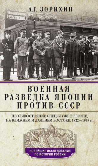 Обложка книги «Военная разведка Японии против СССР. Противостояние спецслужб в Европе, на Ближнем и Дальнем Востоке. 1922—1945»