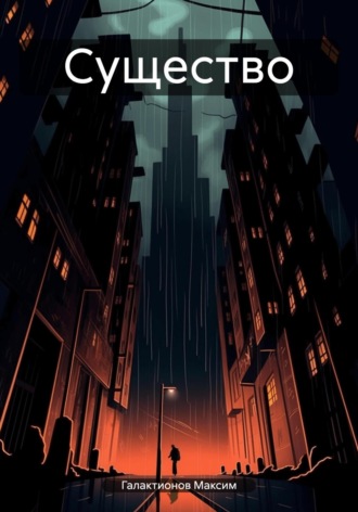 Обложка книги «Существо»