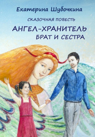 Обложка книги «Ангел-хранитель. Брат и сестра»