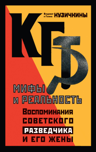 Галина Кузичкина. КГБ. Мифы и реальность. Воспоминания советского разведчика и его жены