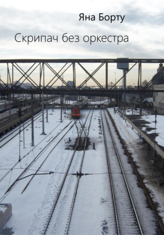 Обложка книги «Скрипач без оркестра»