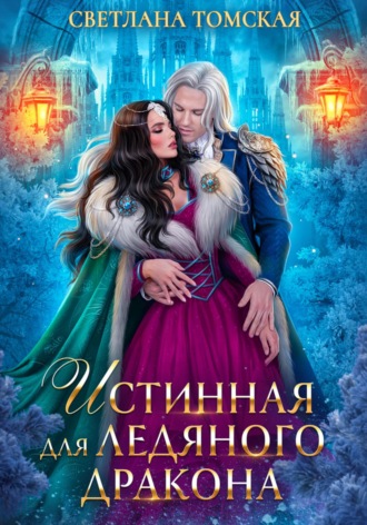 Светлана Томская. Истинная для Ледяного Дракона