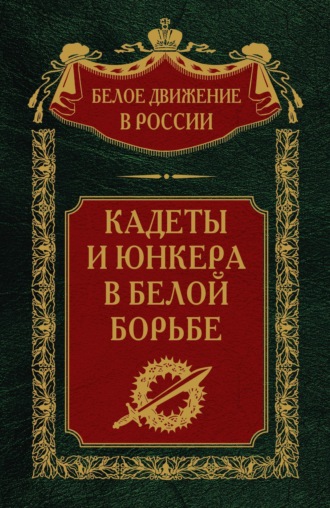 Обложка книги «Кадеты и юнкера в Белой борьбе и на чужбине»
