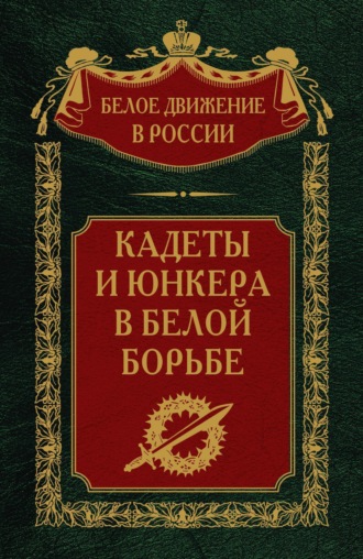 Группа авторов. Кадеты и юнкера в Белой борьбе и на чужбине