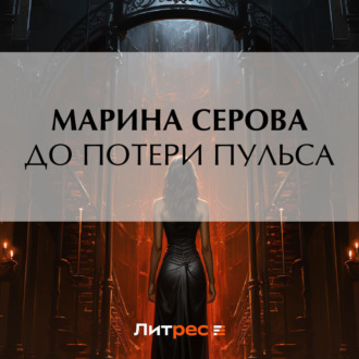 Обложка книги «До потери пульса»