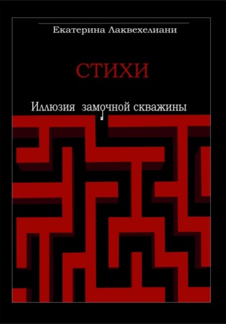 Обложка книги «Иллюзия замочной скважины»