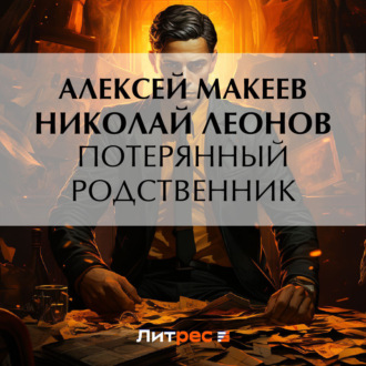 Обложка книги «Потерянный родственник»