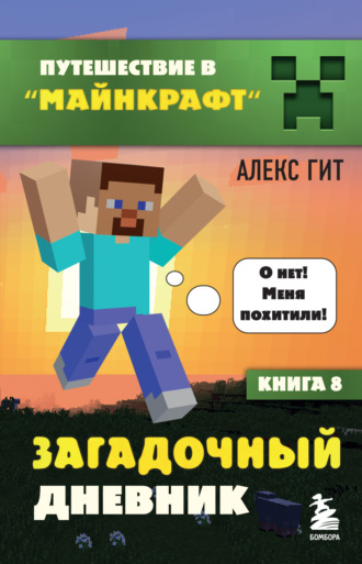 Алекс Гит. Загадочный дневник