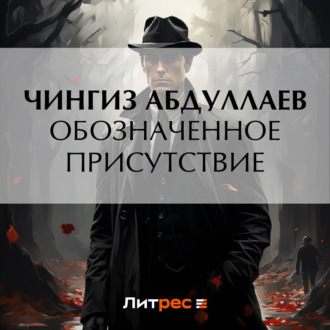 Обложка книги «Обозначенное присутствие»