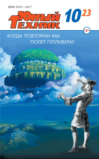 Обложка книги «Юный техник №10/2023»