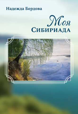 Обложка книги «Моя Сибириада»