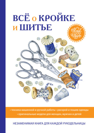 Обложка книги «Всё о кройке и шитье»
