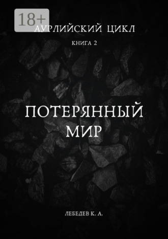 Обложка книги «Аурлийский цикл. Книга 2. Потерянный мир»