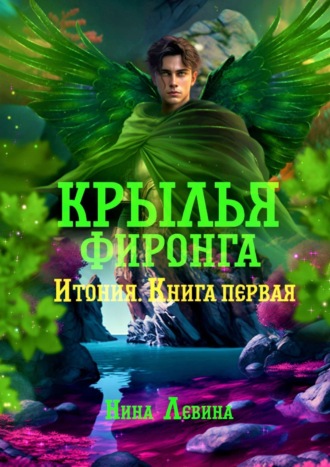 Обложка книги «Крылья фиронга. Итония. Книга первая»