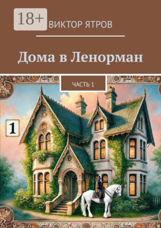 Обложка книги «Дома в Ленорман. Часть 1»