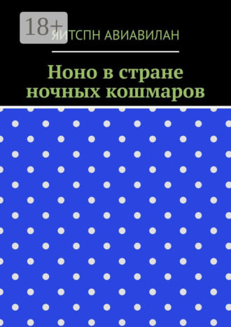 Обложка книги «Ноно в стране ночных кошмаров»