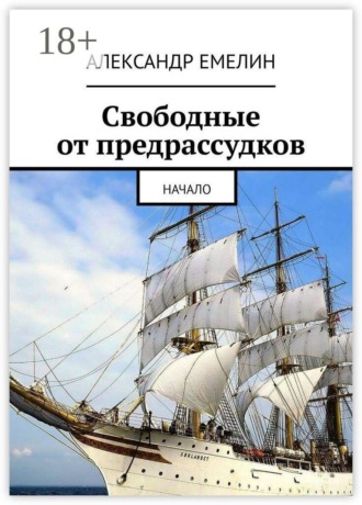 Обложка книги «Свободные от предрассудков. Начало»