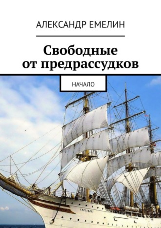 Александр Емелин. Свободные от предрассудков. Начало